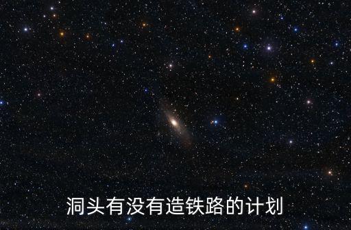 洞頭有沒有造鐵路的計劃