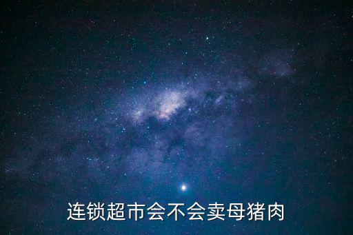 連鎖超市會不會賣母豬肉