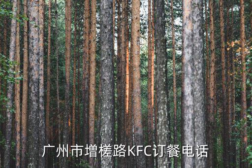 廣州市増槎路KFC訂餐電話