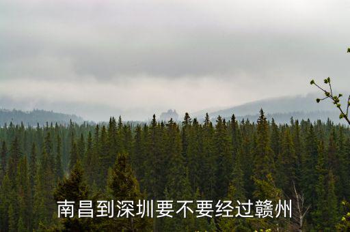 南昌到深圳要不要經過贛州