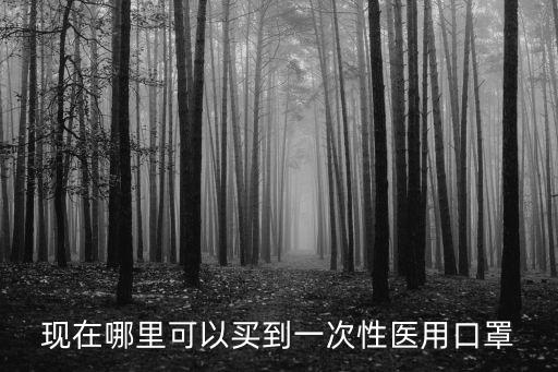 現在哪里可以買到一次性醫用口罩