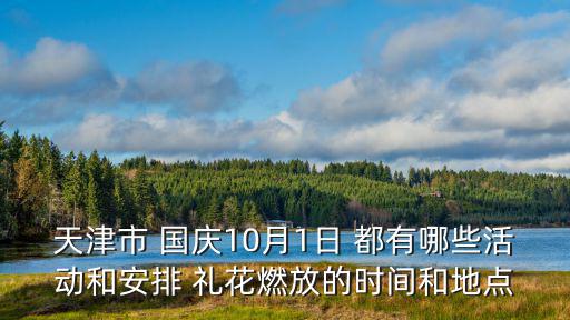 天津市 國慶10月1日 都有哪些活動和安排 禮花燃放的時間和地點
