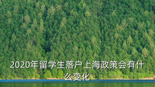 最新上海最新落戶政策，上海市戶籍政策
