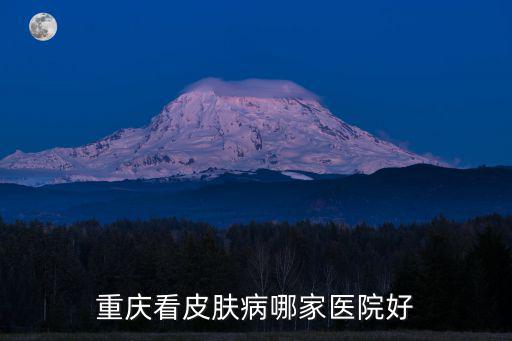 重慶看皮膚病哪家醫院好