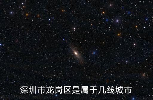 深圳市龍崗區是屬于幾線城市
