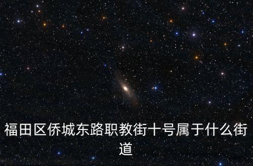 福田區僑城東路職教街十號屬于什么街道
