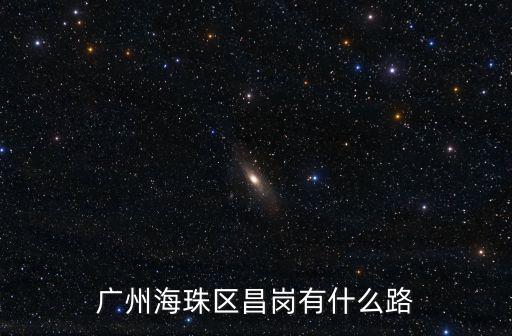 廣州昌崗曉園北路五號，廣州昌崗在哪個區(qū)