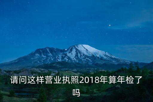 請問這樣營業(yè)執(zhí)照2018年算年檢了嗎