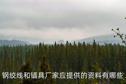 鋼絞線和錨具廠家應提供的資料有哪些