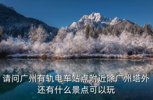 廣州東部中軸線，廣州的天河區(qū)在什么位子
