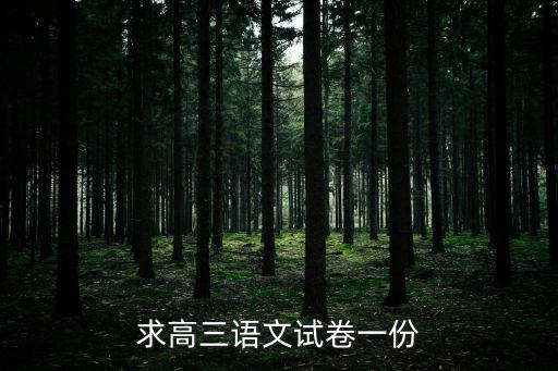 求高三語文試卷一份