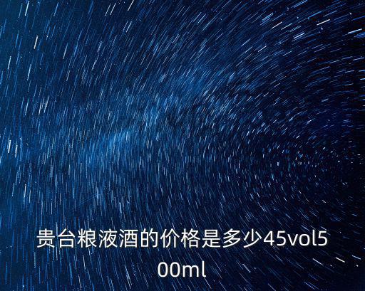 貴臺糧液酒的價格是多少45vol500ml