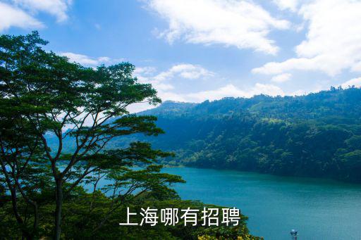 上海哪有招聘