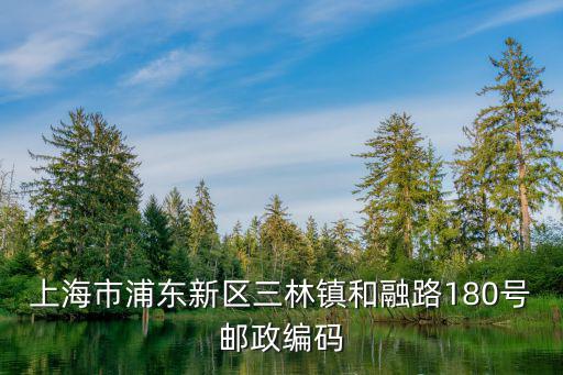 上海市浦東新區三林鎮和融路180號郵政編碼