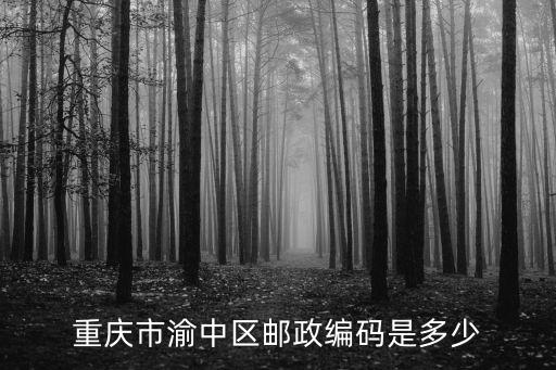 重慶市中和鎮郵政編碼，中和鎮郵編是