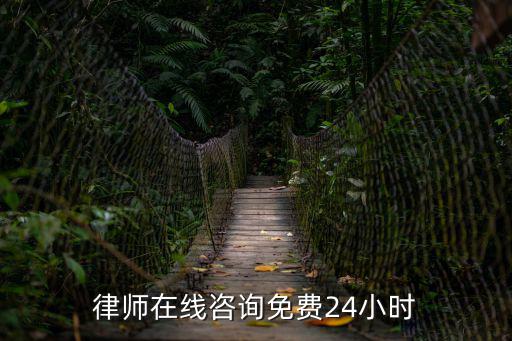 律師在線咨詢免費(fèi)24小時(shí)