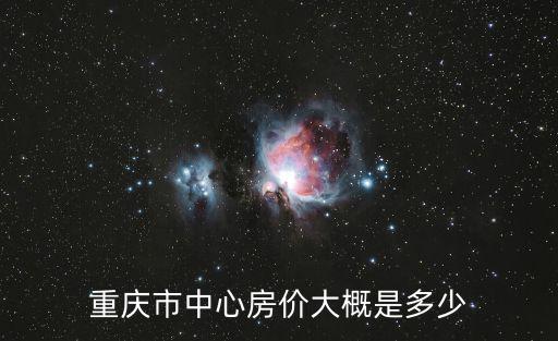 重慶市中心房價大概是多少