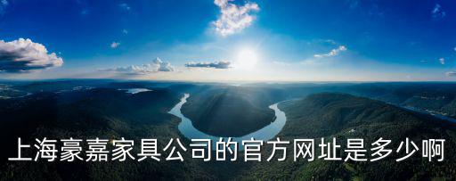 上海豪嘉家具公司的官方網址是多少啊
