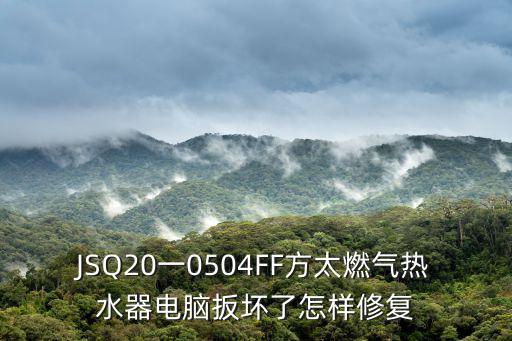 JSQ20一0504FF方太燃氣熱水器電腦扳壞了怎樣修復