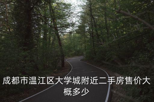 成都市溫江區大學城附近二手房售價大概多少