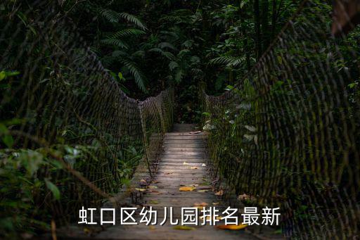 上海市虹口區私立幼兒園名錄，上海虹口區幼兒園有哪些