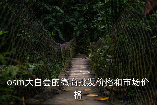osm大白套的微商批發價格和市場價格