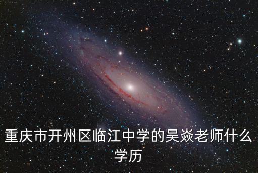 重慶市開州區臨江中學的吳焱老師什么學歷