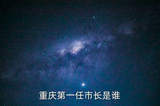 重慶第一任市長是誰