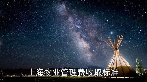 上海市商品房物業管理服務標準，上海物業管理費收取標準