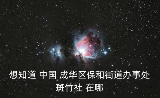 想知道 中國 成華區(qū)保和街道辦事處斑竹社 在哪