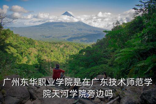 廣州東華學院在哪里，這個學校在哪里