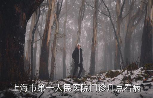 上海市第一人民醫(yī)院門(mén)診幾點(diǎn)看病