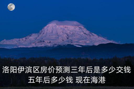 三年后預測臨港房價，上海臨港的房價會漲嗎幾年后會漲