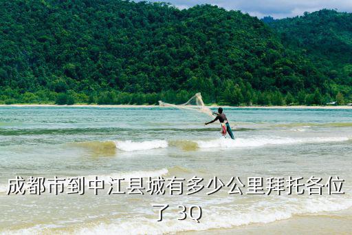 成都市到中江縣城有多少公里拜托各位了 3Q