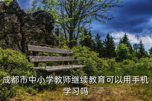 成都市中小學教師繼續教育可以用手機學習嗎