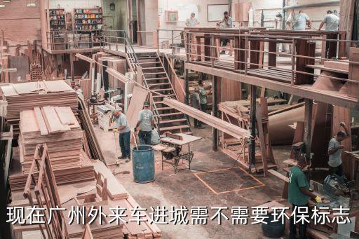 現在廣州外來車進城需不需要環保標志