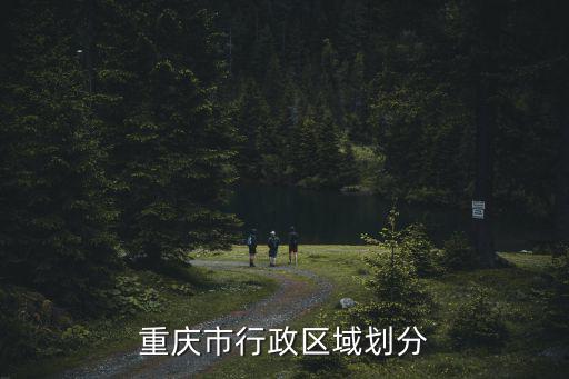 重慶市行政區域劃分