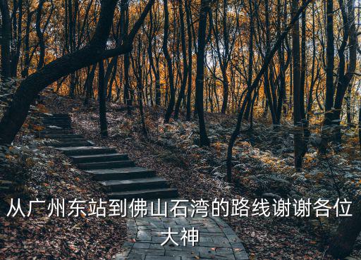 廣州東到石灣，哥們知道從廣州東站怎么坐車到佛山石灣嗎