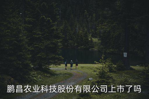 鵬昌農業科技股份有限公司上市了嗎
