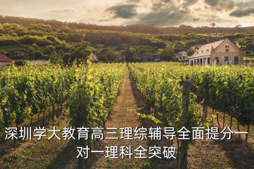 深圳學大教育高三理綜輔導全面提分一對一理科全突破