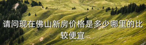 順德哪個區房價最低，現在順德區的房價大概是多少