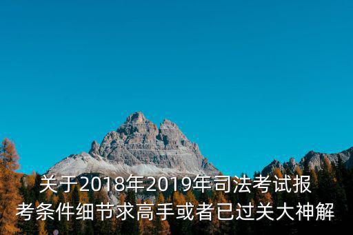 法考報名條件18年前入學，法學二學歷可以參加18年司法考試么
