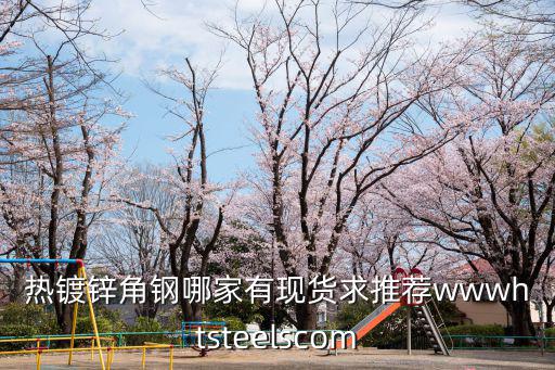 天津市恒通盛鋼管有限公司，熱鍍鋅角鋼哪家有現貨求推薦wwwhtsteelscom