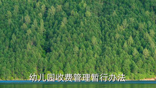 幼兒園收費管理暫行辦法