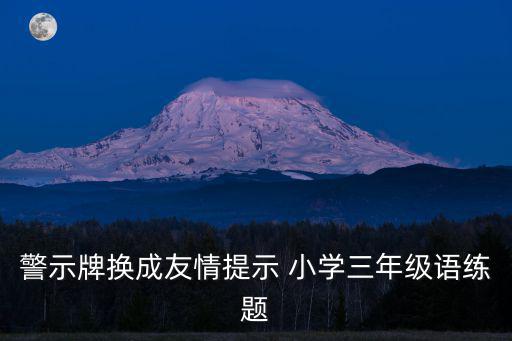 警示牌換成友情提示 小學三年級語練題