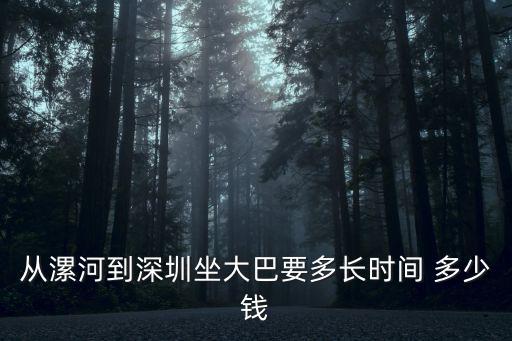 從漯河到深圳坐大巴要多長時間 多少錢