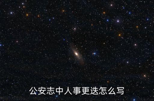 天津市志 公安志，公安志中人事更迭怎么寫