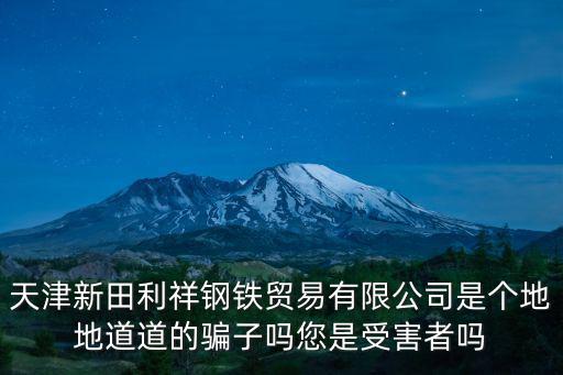 天津市祿祥鋼鐵貿(mào)易有限公司，公司起名 大家?guī)兔ο胍幌掳?天津 鋼鐵貿(mào)易有限公司