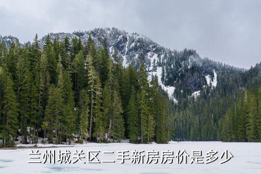 蘭州城關(guān)區(qū)二手新房房價是多少
