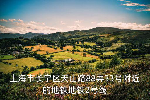 上海市長寧88中心，長寧區仙霞西路88號百聯西郊購物中心最晚營業至幾點